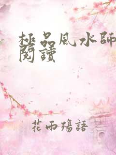 极品风水师全本阅读