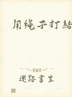 用绳子打结方法