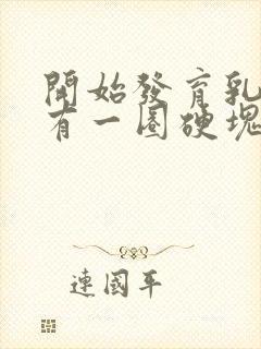 开始发育乳房里有一圈硬块