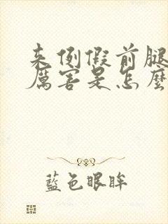 来例假前腿疼得厉害是怎么回事