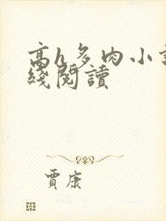 高h多肉小说在线阅读