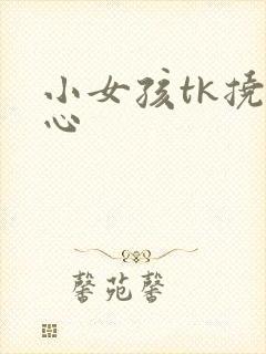 小女孩tk挠脚心