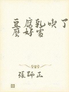 豆腐乳吃了有什么好处