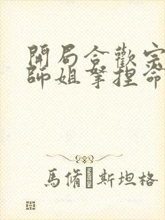 开局合欢宗,被师姐拿捏命脉 第1293章