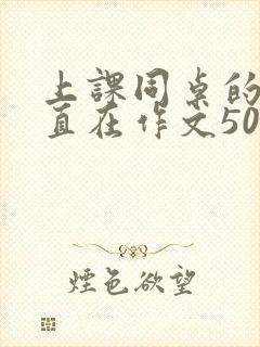 上课同桌的手一直在作文500字