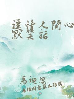 逗情人开心的幽默笑话