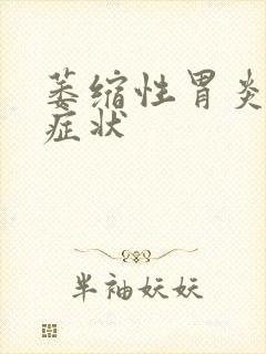 萎缩性胃炎病的症状