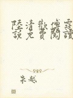 陆清欢傅霆煜小说免费阅读最新章节列表