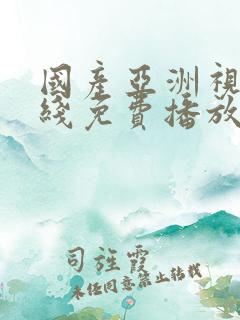 国产亚洲视频在线免费播放