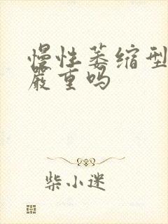 慢性萎缩型胃炎严重吗