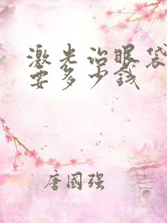 激光治眼袋好吗要多少钱