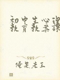 初中生心理健康教育教案课程