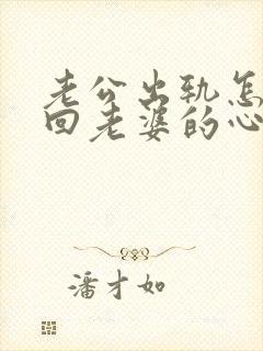 老公出轨怎么挽回老婆的心