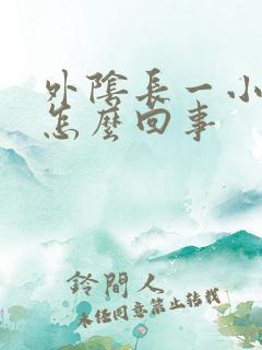 外阴长一小肉粒怎么回事