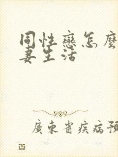 同性恋怎么过夫妻生活