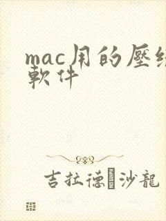 mac用的压缩软件