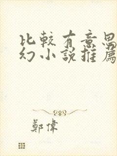 比较有意思的玄幻小说推荐