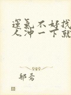 运气不好找个女人冲一下就好了吗