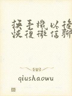 换手机以后怎么恢复微信聊天记录