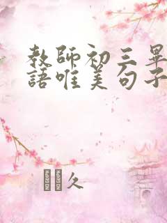 教师初三毕业寄语唯美句子