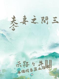 夫妻之间三观不合