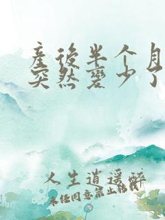 产后半个月奶水突然变少了怎么办