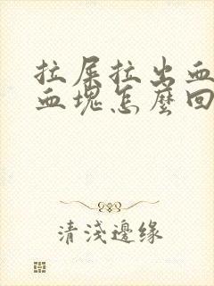 拉屎拉出血还有血块怎么回事