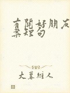 有关好朋友的文案短句