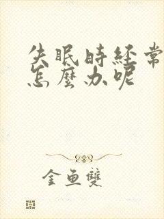 失眠时经常心慌怎么办呢