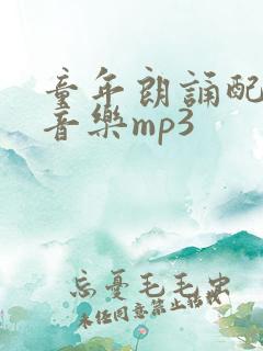 童年朗诵配乐纯音乐mp3