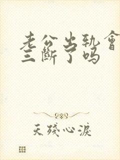 老公出轨会和小三断了吗