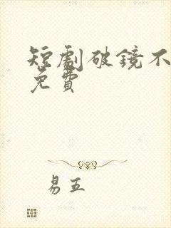 短剧破镜不重圆免费