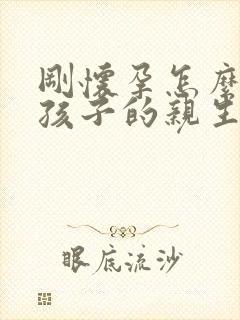 刚怀孕怎么确定孩子的亲生父亲