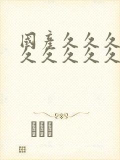 国产久久久久久久久久久久