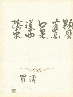 阴道口有颗粒状东西是怎么了