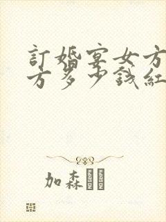 订婚宴女方给男方多少钱红包合适