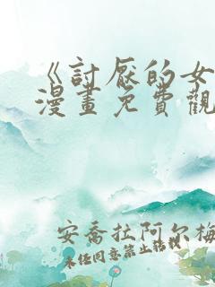 《讨厌的女人》漫画免费观看全集