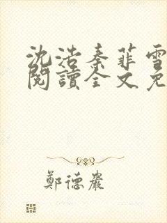 沈浩秦菲雪免费阅读全文免费阅读最新章节