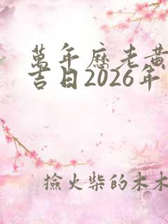 万年历老黄历看吉日2026年