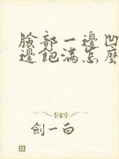 脸部一边凹陷一边饱满怎么改善