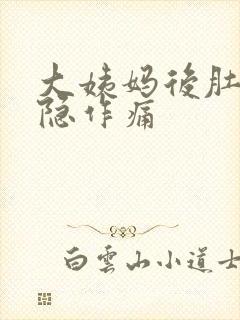 大姨妈后肚子隐隐作痛