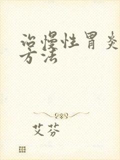 治慢性胃炎好的方法