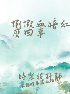 例假血暗红色怎么回事