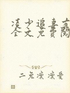 凌少追妻有点甜全文免费阅读