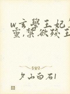 w玄学王妃算卦灵,禁欲残王宠成瘾》