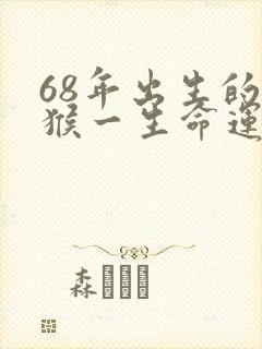 68年出生的女猴一生命运