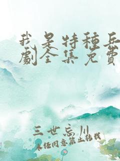 我是特种兵电视剧全集免费观看