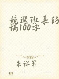 竞选班长的演讲稿100字