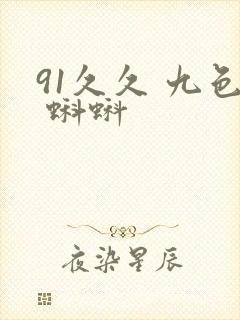 91久久 九色 蝌蚪