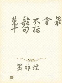 万般不舍最经典十句话